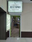 Вегетория (prospekt 50 let Oktyabrya, 15А), cafe