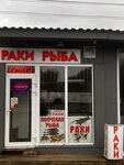 Раки (selo Aniskino, Tsentralnaya ulitsa, 78А) ، الأسماك والمأكولات البحرية
