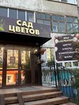 Сад Цветов (prospekt Komarova, 27/5), floristeria