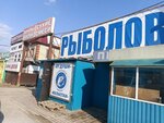 Рыболов От Души (Kazanskiy Avenue, 236) ، لوازم صيد