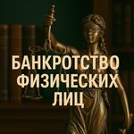 Банкротство физических лиц (ул. Демьяна Бедного, 19Г), юридические услуги в Крымске