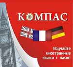 Compass, shkola inostrannykh yazykov (ploshchad Lenina, 3) ، دورات لغة أجنبية