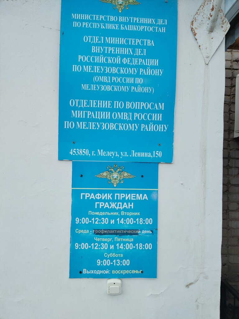 Passport and migration authorities Отделение по вопросам миграции ОМВД России по Мелеузовскому району, Meleuz, photo