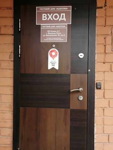 Иное жильё Идиллия в Великих Луках