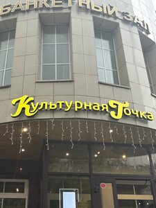 Культурная точка