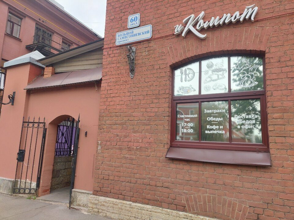 Кафе И компот, Санкт‑Петербург, фото