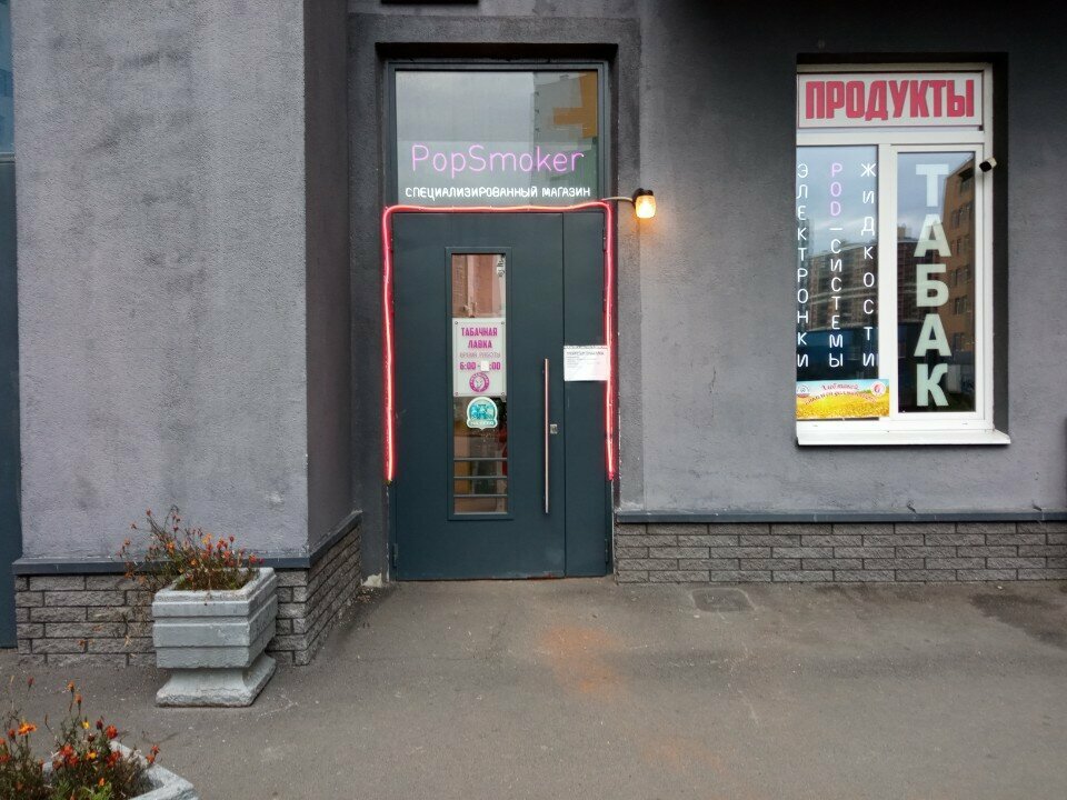 Tobacco and smoking accessories shop PopSmoker, Murino, photo