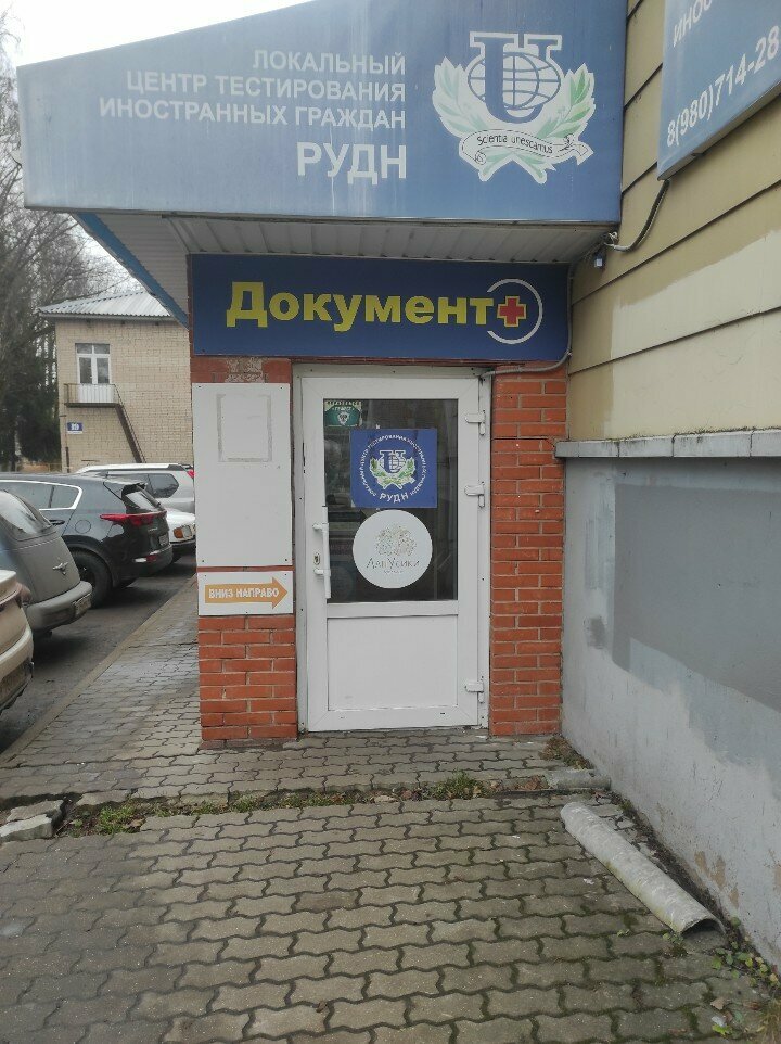 Migration services Локальный центр тестирования иностранных граждан РУДН, Obninsk, photo