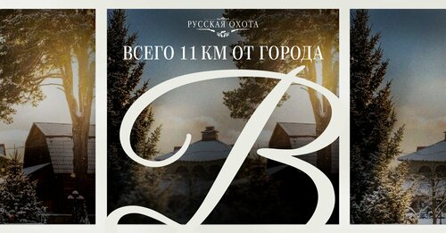 Гостиница Русская охота в Пензенской области