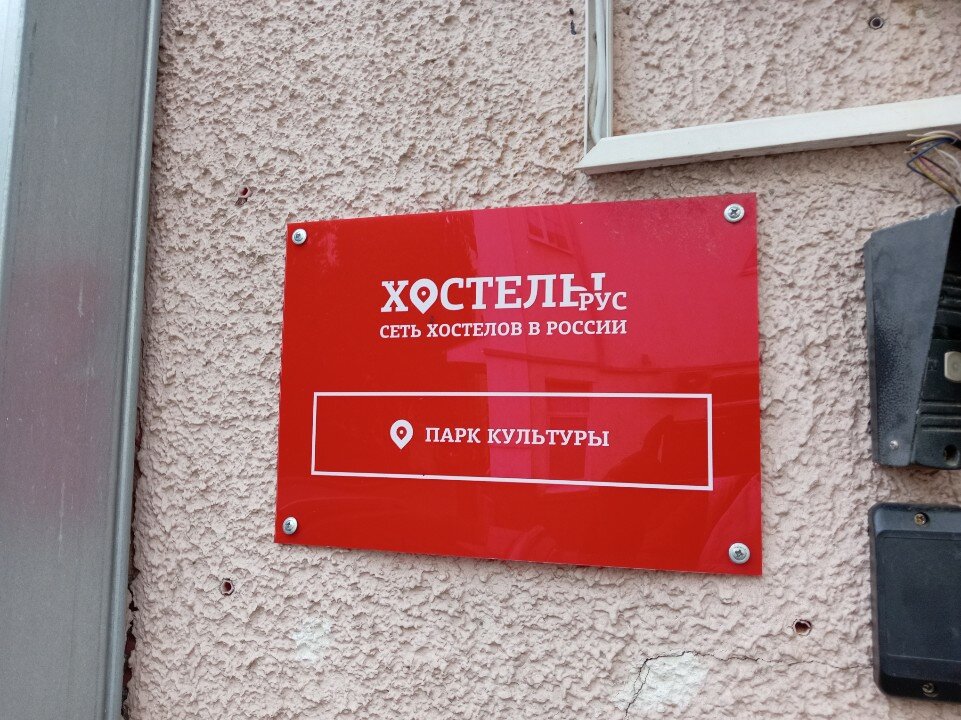 Фото Рус - Парк культуры