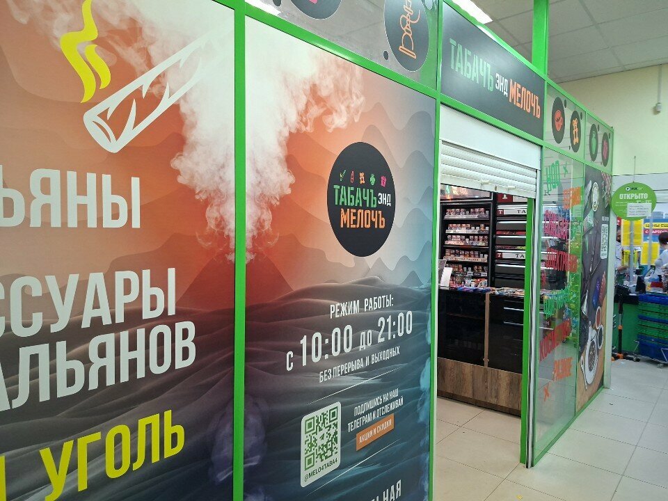 Tobacco and smoking accessories shop Tabach and Meloch, Peterhof, photo