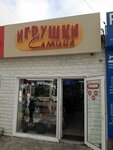 Самина (Promyshlennaya ulitsa, 16), toys and games