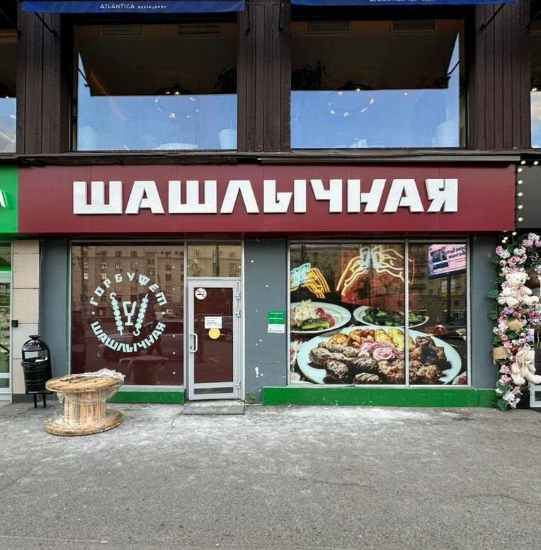 Bar, pub Горбуфет Шашлычная, Moscow, photo