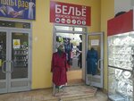 Бельё (ulitsa Kirova, 29Д), lingerie and swimwear shop