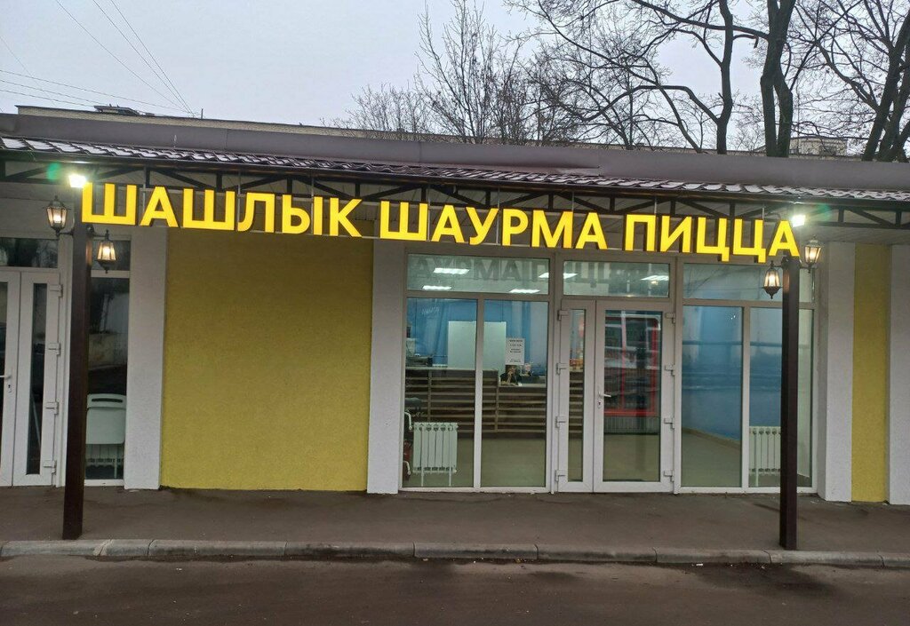 Fast food Шашлык, шаурма, пицца, Pushkino, photo