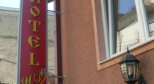 Гостиница Hotel „903-ta“ в Скопье