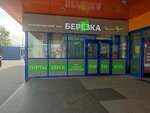 Березка (ulitsa Sergeyeva, 3/4), confitería
