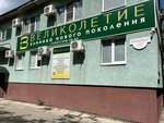 Klinika Velikoletie (Molodyozhniy Boulevard, 30А), centro médico, clínica