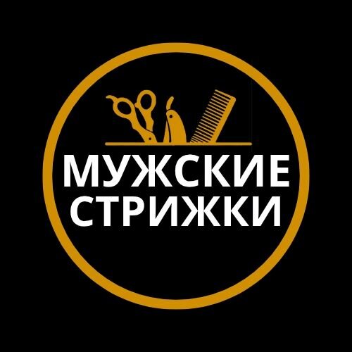 Мужские стрижки