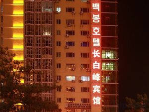 Гостиница Yanji Changbaifeng Hotel