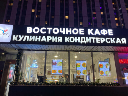 Восточное кафе