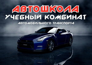 Фото 2 автошколы «Учебный комбинат автомобильного транспорта»
