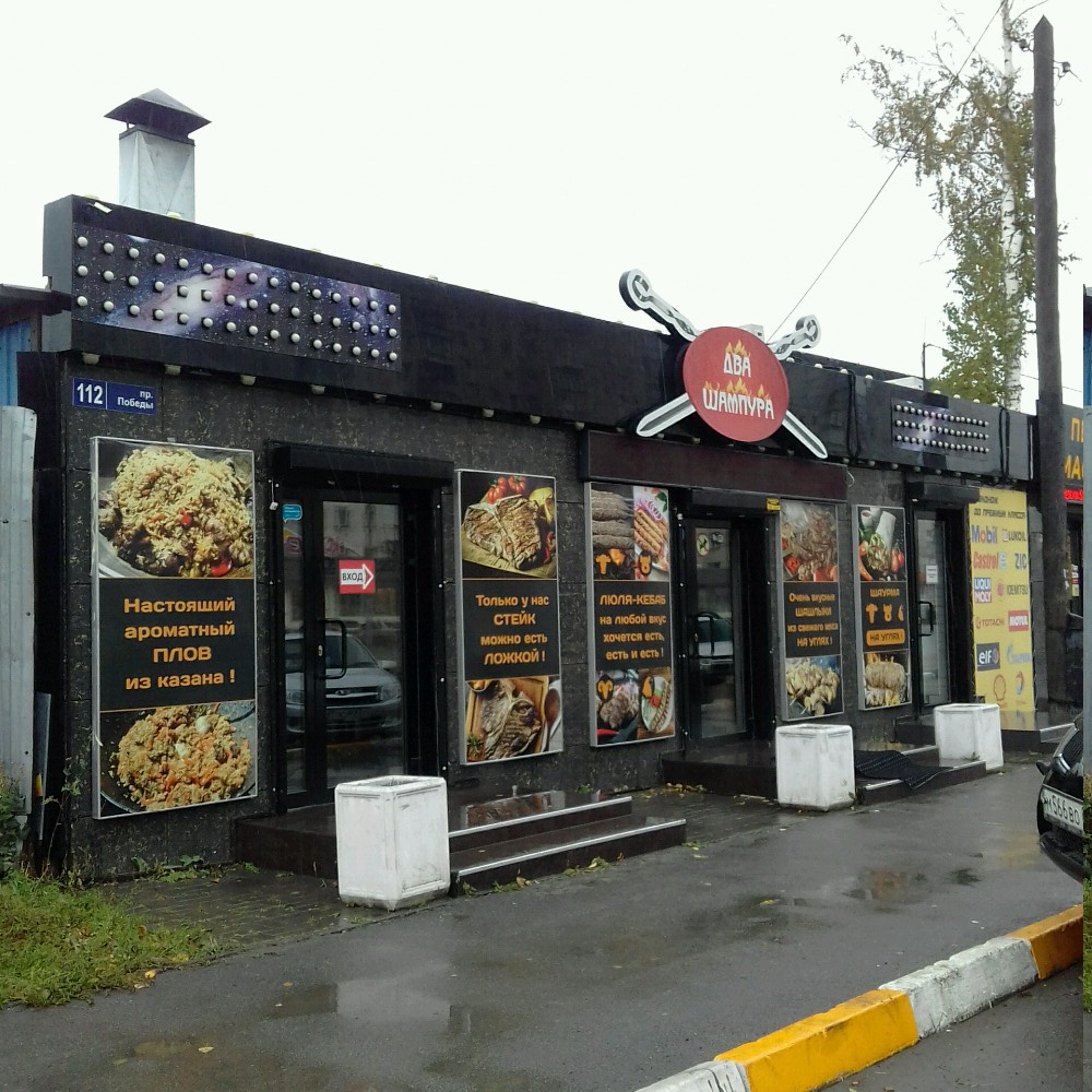 Два шампура просп победы 112 фото