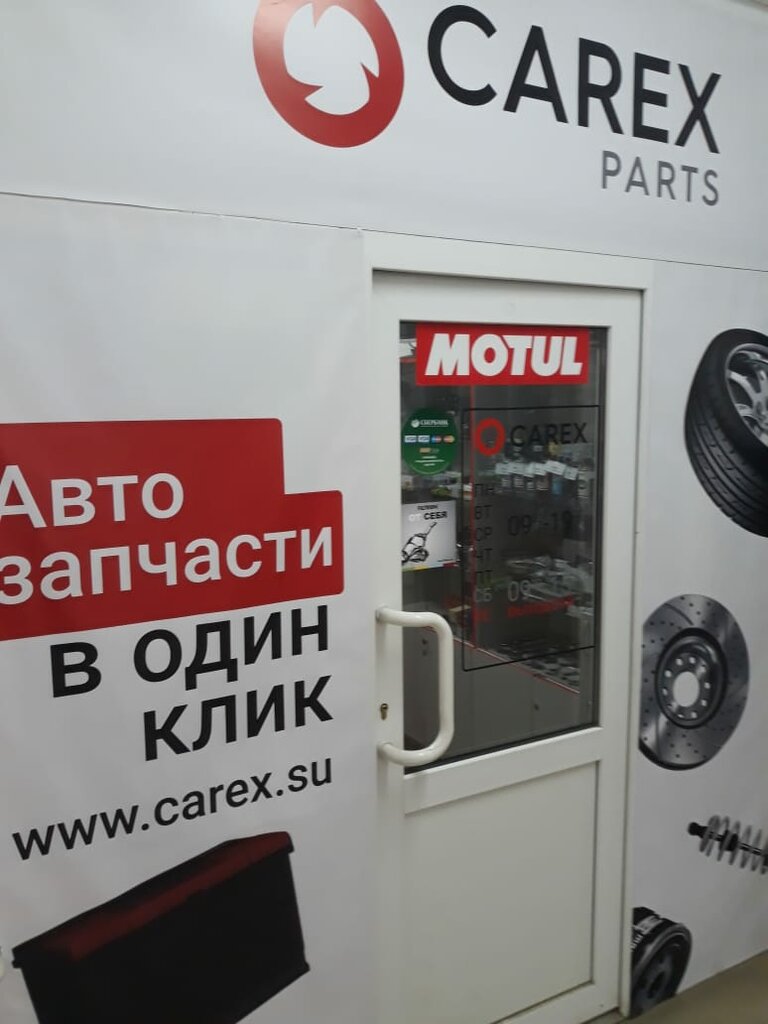 Магазин автозапчастей и автотоваров Carex Parts, Ковров, фото