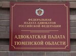 Адвокатская палата Тюменской области (Комсомольская ул., 22, Тюмень), адвокаты в Тюмени