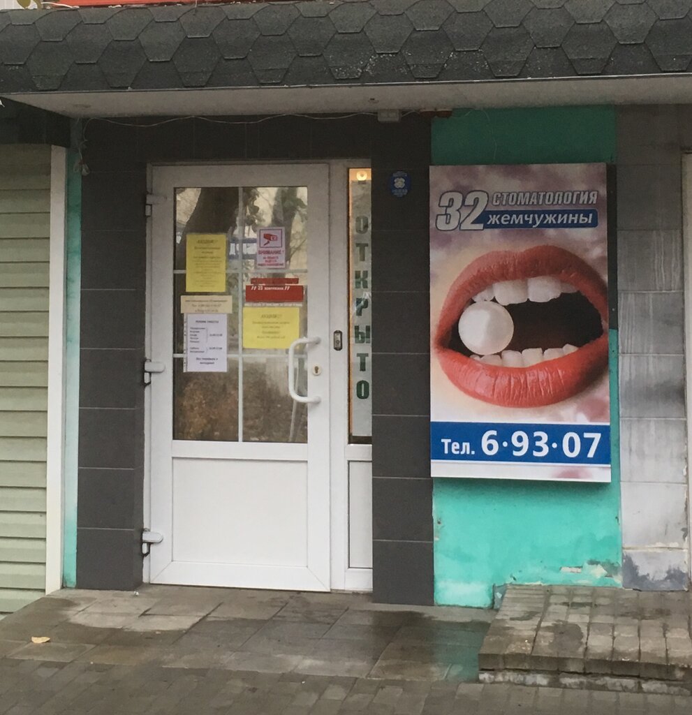 32 жемчужины стоматология адрес
