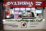 Fujiiyama (Bakalinskaya ulitsa, 27) ، مطعم سوشي