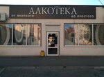 Alkoteka (Shovgenova Street, 5А), alcoholic beverages