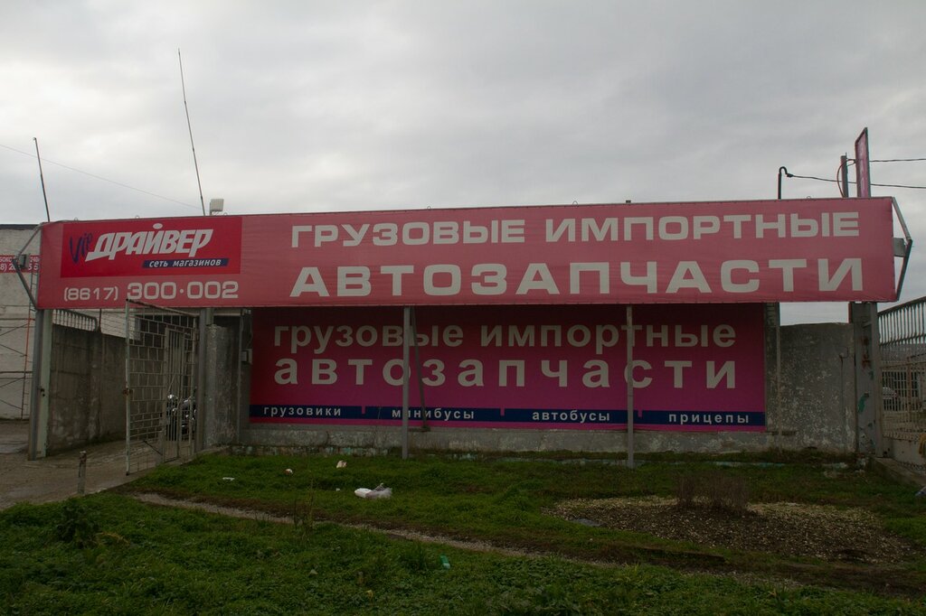 Auto parts and auto goods store Вип Драйвер, Novorossiysk, photo