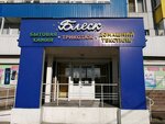 Blesk (ulitsa Polenova, 17) ، متجر للمستلزمات المنزلية