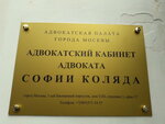 Lawyer's office of lawyer Kolyada Sofia Anatolyevna (1st Basmanny Lane, 5/20с2), abogados