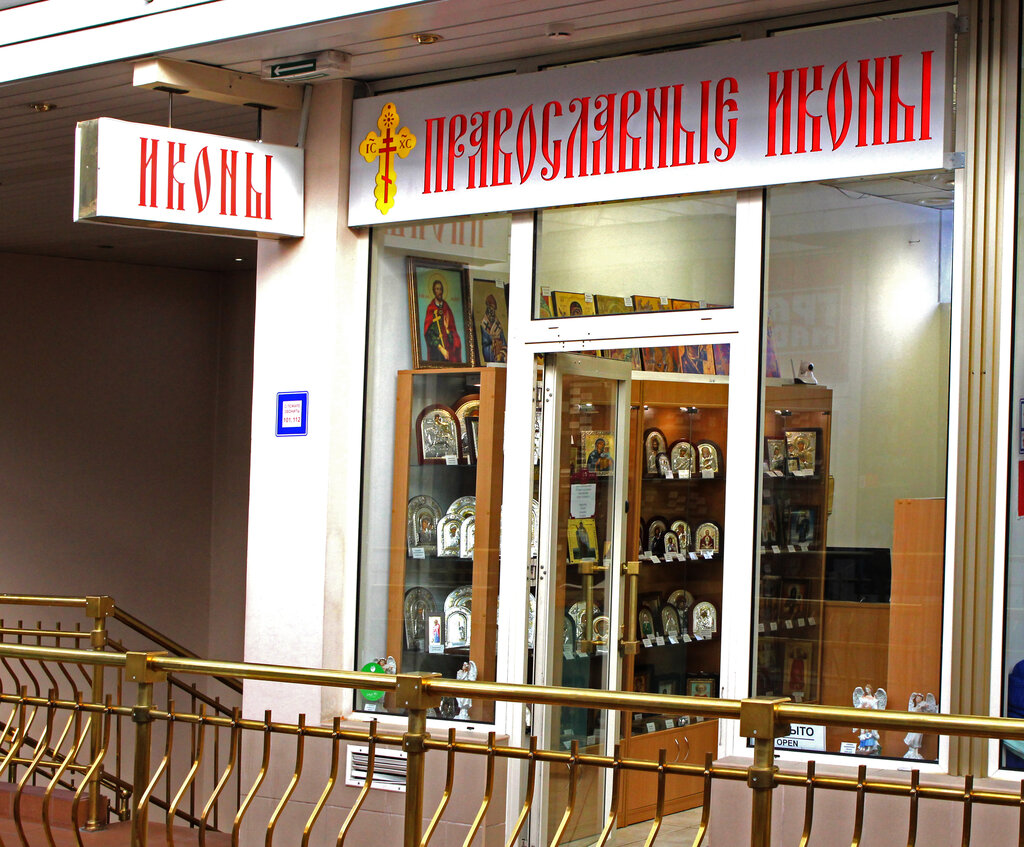 Religious goods Pravoslavnye ikony, Moscow, photo