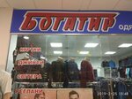 Богатир (vulytsia Yaroslava Mudroho, 40), tienda de ropa