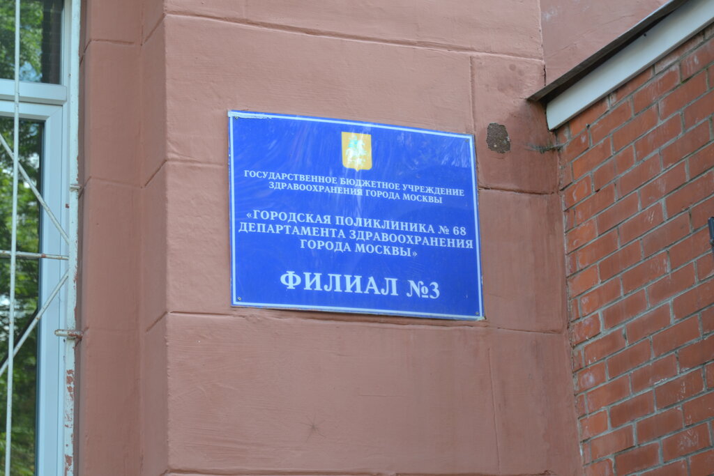 Polyclinic for adults Gorodskaya poliklinika № 68 Dzm, filial № 3, Moscow, photo