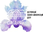 Эколого-биологический центр Следово имени Ю. П. Карвацкого (д. Следово, 8), дополнительное образование в Костромской области