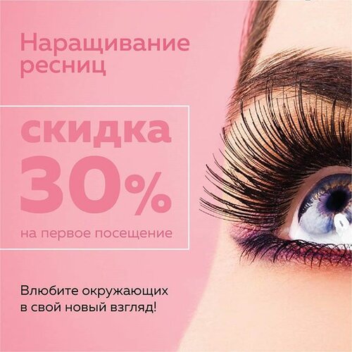 Пост к фото наращивание ресниц