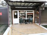 Stil (Mamaika Microdistrict, Volzhskaya Street, 42/2), peluquería