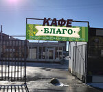 Blago (Blagodatnaya Street, 63к6Д) ، مقهى