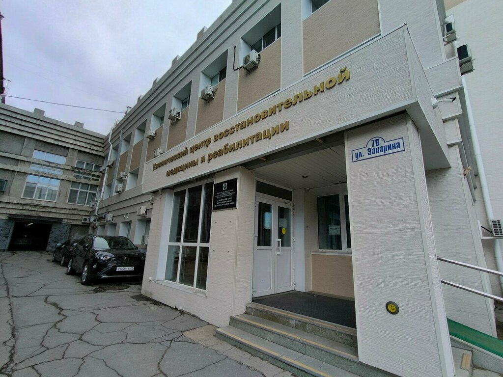 Медцентр, клиника Клинический центр восстановительной медицины и реабилитации, Хабаровск, фото