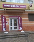 Мокрый нос (Lenina Avenue, 25), pet shop