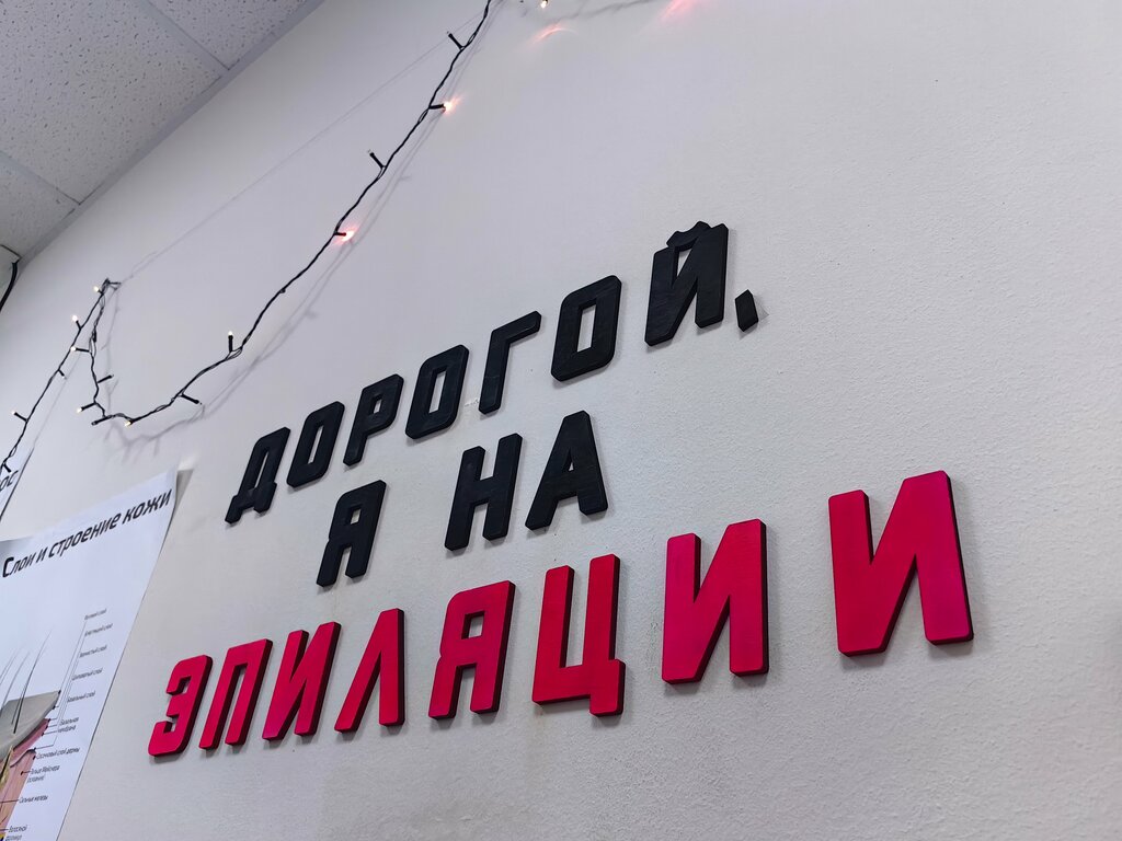 Hair removal Загар и Сахар, Podolsk, photo