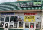 Ремонт электро-бензо инструмента (Saltykovka Microdistrict, Nosovikhinskoye Highway, вл4с2), tool repair