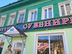 Сувениры (ulitsa Karla Marksa, 7), gift and souvenir shop