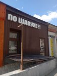По шавухе?! (ulitsa imeni T.G. Shevchenko, 30), fast food