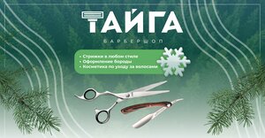 Тайга (Барнаул, ул. Малахова, 86В), барбершоп в Барнауле