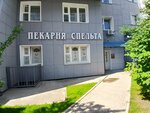 Spelta (60 Let Obrazovaniya SSSR Avenue, 26И) ، مخبز